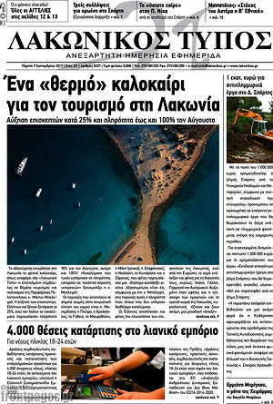 Πρωτοσέλιδο Λακωνικός Τύπος