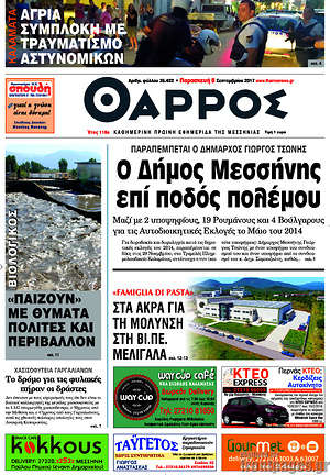 Πρωτοσέλιδο Θάρρος