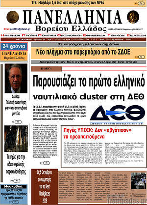 Πρωτοσέλιδο Πανελλήνια Β. Ελλάδος