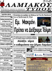 /Λαμιακός Τύπος