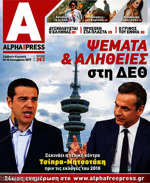 Πρωτοσέλιδο Alpha freepress