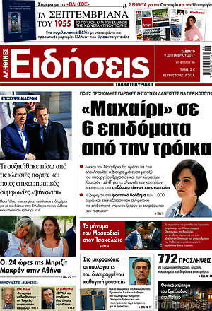 Ειδήσεις: "Μαχαίρι" σε 6 επιδόματα από την τρόικα