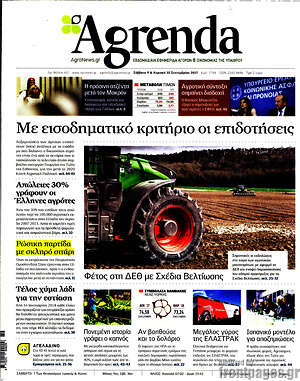 Πρωτοσέλιδο Agrenda