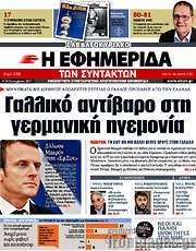 /Η εφημερίδα των συντακτών