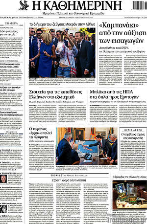 Η Καθημερινή: "Καμπανάκι" από την αύξηση των εισαγωγών