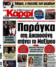 /στο Καρφί