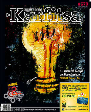 Πρωτοσέλιδο εφημερίδας Karfitsa - protoselida