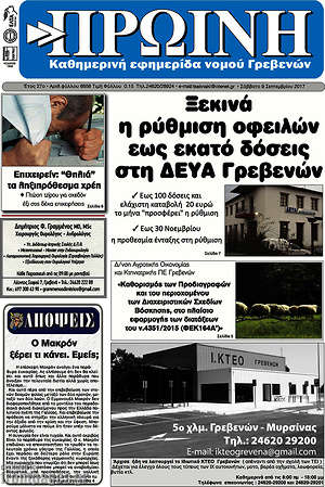 Πρωτοσέλιδο Πρωινή Γρεβενών