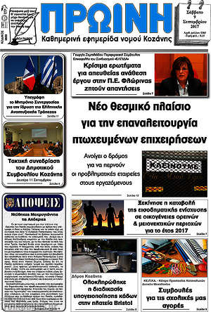 Πρωτοσέλιδο Πρωινή Κοζάνης
