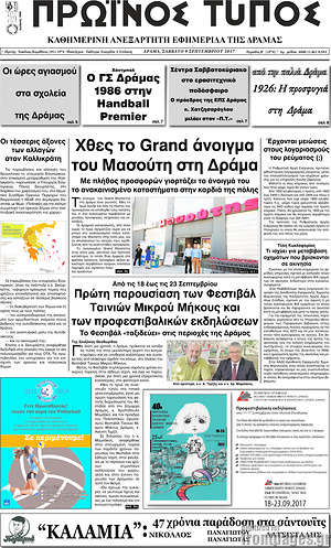 Πρωτοσέλιδο Πρωινός Τύπος Δράμας