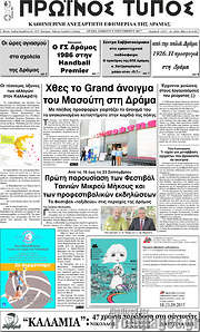 /Πρωινός Τύπος Δράμας