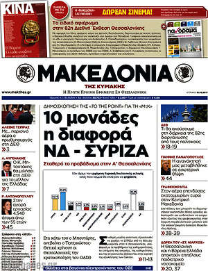 Μακεδονία: 10 μονάδες η διαφορά ΝΔ - ΣΥΡΙΖΑ