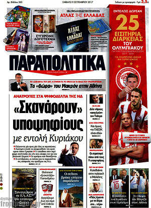 Παραπολιτικά: "Σκανάρουν" υποψήφιους με εντολή Κυριάκου