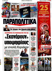 /Παραπολιτικά