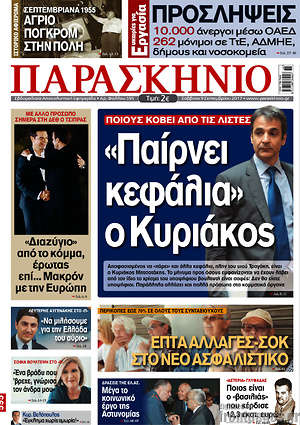 Πρωτοσέλιδο εφημερίδας Παρασκήνιο - protoselida