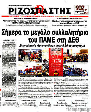 Ριζοσπάστης: Σήμερα το μεγάλο συλλαλητήριο του ΠΑΜΕ στη ΔΕΘ