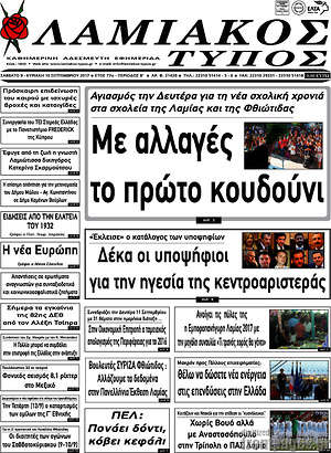 Πρωτοσέλιδο Λαμιακός Τύπος