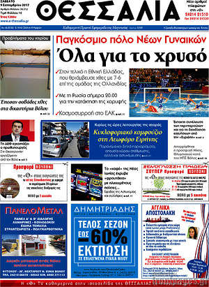 Πρωτοσέλιδο Θεσσαλία