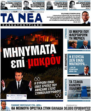Τα Νέα: Μηνύματα επί μακρόν