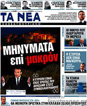 /Τα Νέα