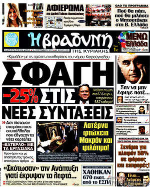 Βραδυνή: Σφαγή -25% στις νέες συντάξεις