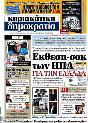Δημοκρατία: 'Εκθεση-σοκ των ΗΠΑ για την Ελλάδα