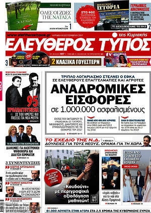 Ελεύθερος Τύπος: Αναδρομικές εισφορές σε 1.000.000 ασφαλισμένους