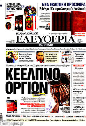 Ελευθερία: ΚΕΕΛΠΝΟ οργίων