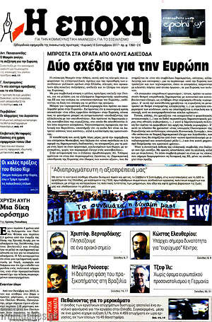 Πρωτοσέλιδο εφημερίδας Η Εποχή - protoselida