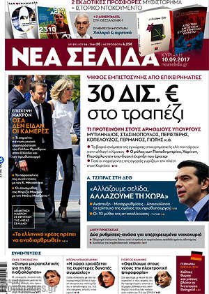 Νέα Σελίδα: 30 δισ. € στο τραπέζι