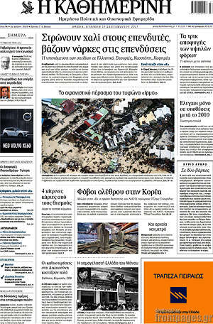 Η Καθημερινή: Στρώνουν το χαλί στους επενδυτές, βάζουν νάρκες στις επενδύσεις
