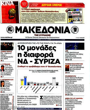 Μακεδονία: 10 μονάδες η διαφορά ΝΔ - ΣΥΡΙΖΑ