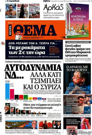Πρώτο Θέμα: Αυτοδυναμία ΝΔ... αλλά κάτι τσιμπάει και ο ΣΥΡΙΖΑ