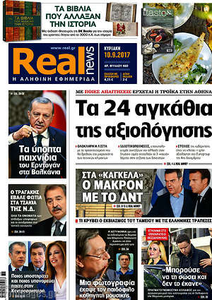 Real News: Τα 24 αγκάθια της αξιολόγησης