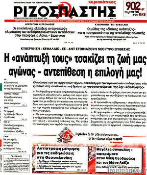 Ριζοσπάστης: Η "ανάπτυξή τους" τσακίζει τη ζωή μας. Αγώνας - αντεπίθεση η επιλογή μας!