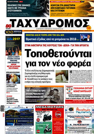 Πρωτοσέλιδο Ταχυδρόμος