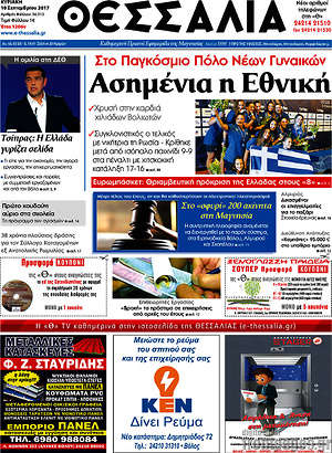 Πρωτοσέλιδο Θεσσαλία