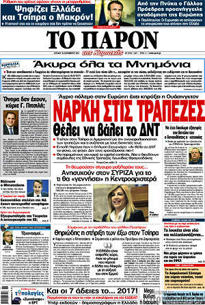Πρωτοσέλιδο εφημερίδας Το Παρόν - protoselida