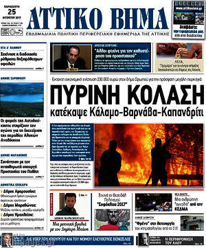 Πρωτοσέλιδο Αττικό Βήμα