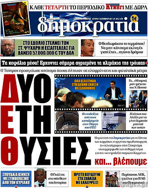 Δημοκρατία: Δύο Έτη Θυσίες