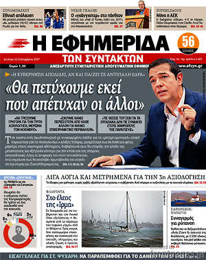 Η εφημερίδα των συντακτών: "Θα πετύχουμε εκεί που απέτυχαν οι άλλοι"