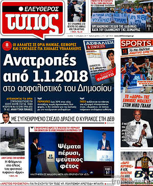 Ελεύθερος Τύπος: Ανατροπές από 1.1.2018 στο ασφαλιστικό του Δημοσίου