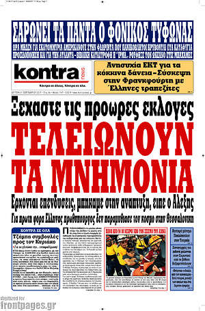 Kontra News: Τελειώνουν τα μνημόνια