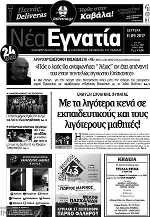 Πρωτοσέλιδο Νέα Εγνατία