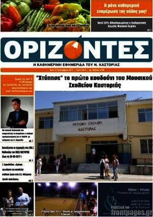 Πρωτοσέλιδο Ορίζοντες