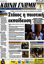 /Κοινή Γνώμη