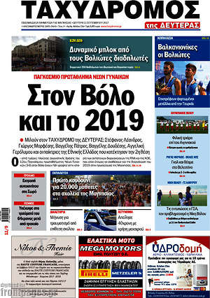 Πρωτοσέλιδο Ταχυδρόμος