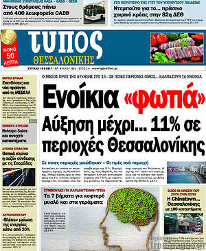 Πρωτοσέλιδο εφημερίδας Τύπος Θεσσαλονίκης - protoselida