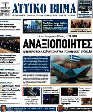 Πρωτοσέλιδο Αττικό Βήμα