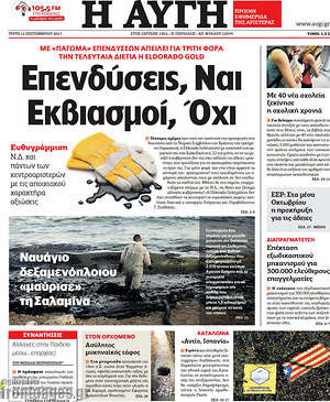 Αυγή: Επενδύσεις, Ναι. Εκβιασμοί, Όχι